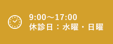 9:00～17:00 休診日：水曜日・日曜日