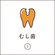 むし歯