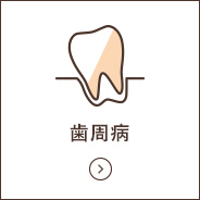 歯周病