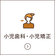 小児歯科・小児矯正