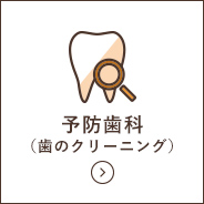 予防歯科（歯のクリーニング）