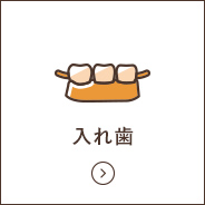 入れ歯