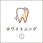 ホワイトニング