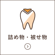 詰め物・被せ物