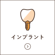 インプラント