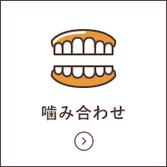 噛み合わせ