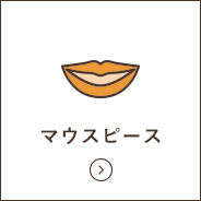 マウスピース