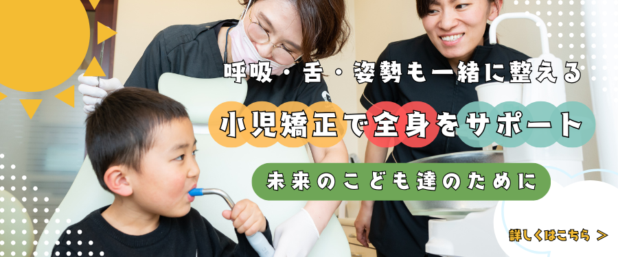 小児矯正