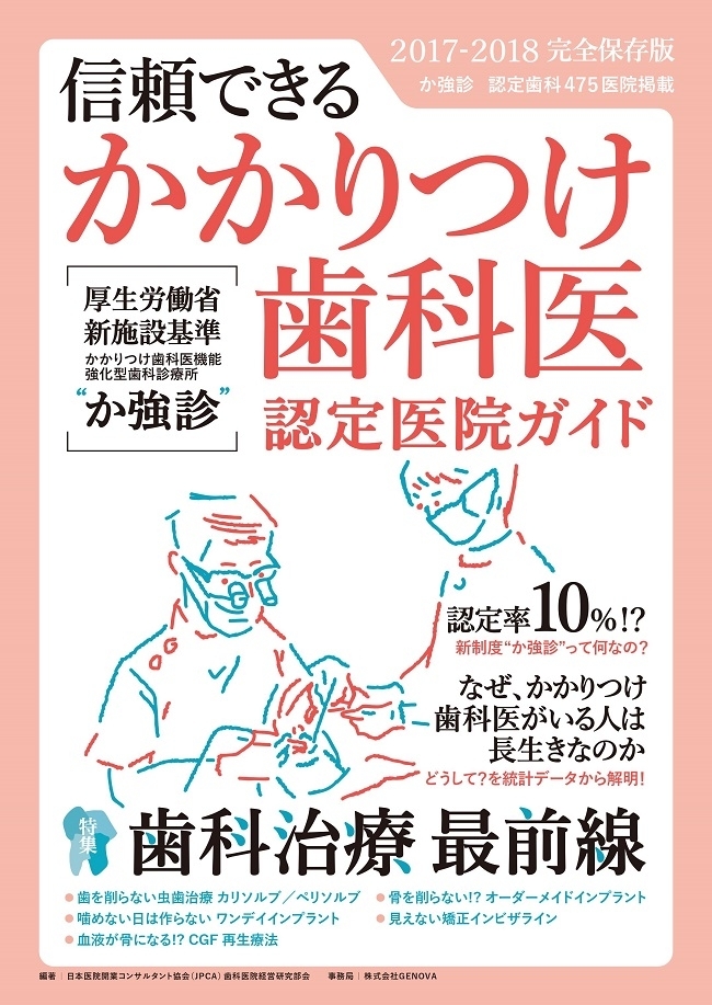 厚労省認定の「かかりつけ歯科医機能強化型診療所」認定