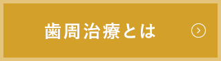 歯周治療とは