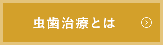 虫歯治療とは