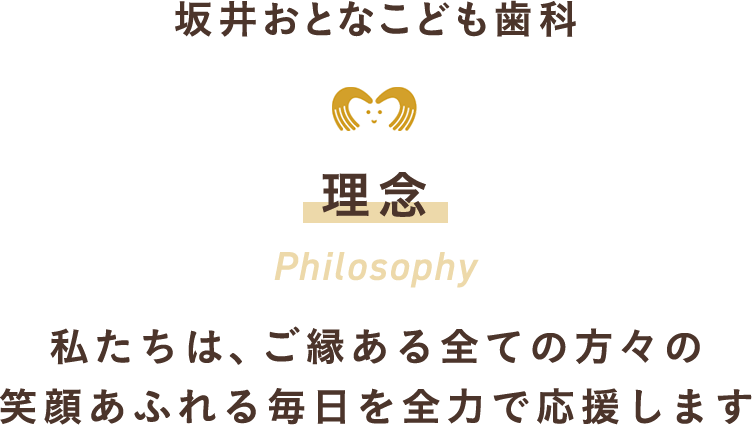 私たちは、ご縁ある全ての方々の笑顔あふれる毎日を全力で応援します