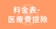 料金表・医療費控除